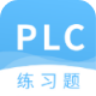 PLC練習題